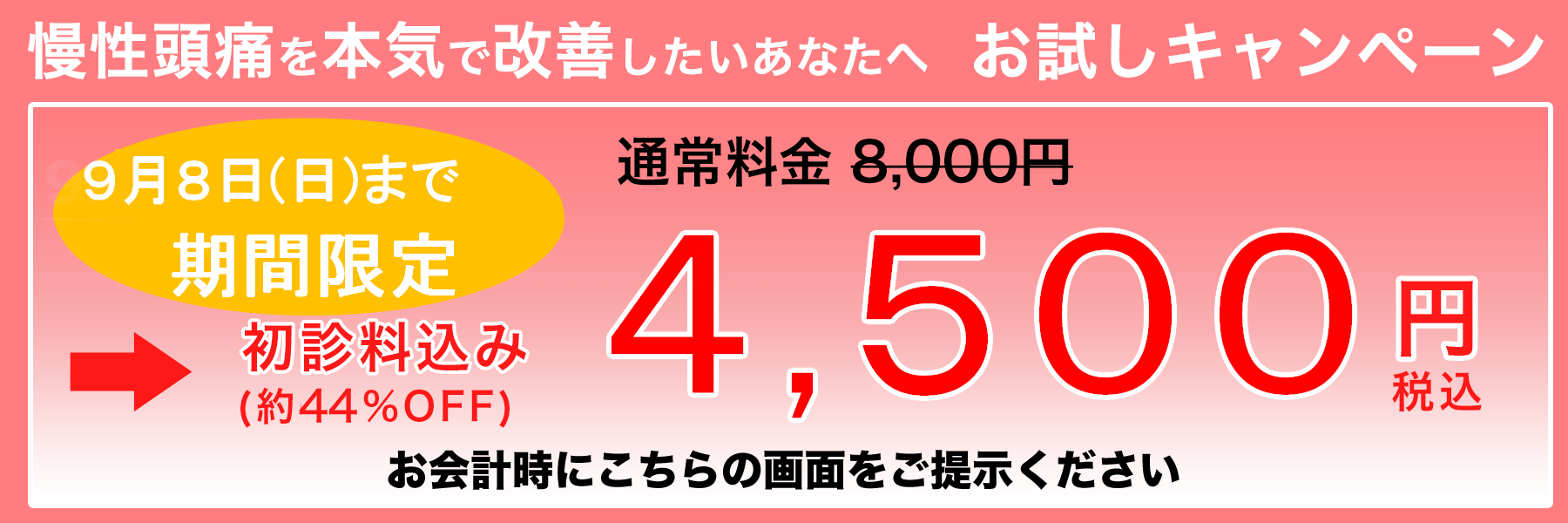 頭痛を本気で改善したいあなたへ お試しキャンペーン