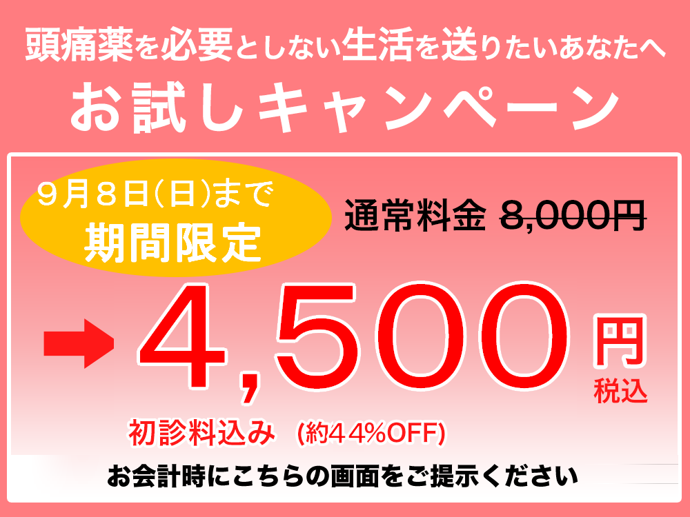 頭痛を本気で改善したいあなたへ お試しキャンペーン