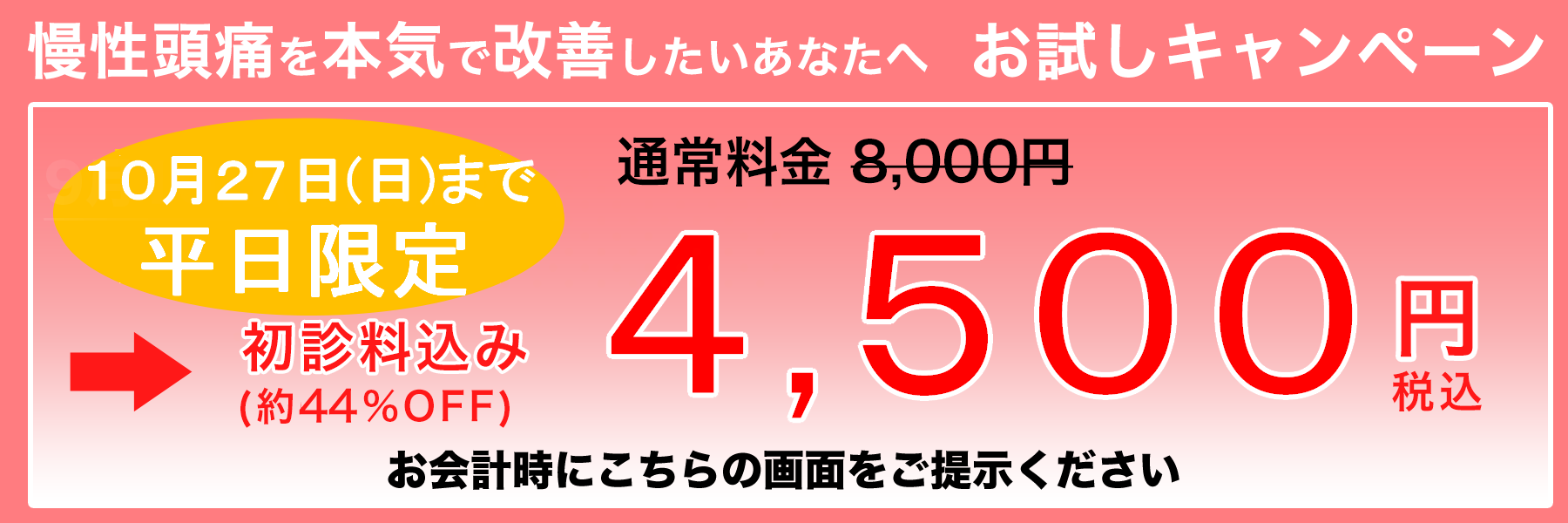 頭痛を本気で改善したいあなたへ お試しキャンペーン