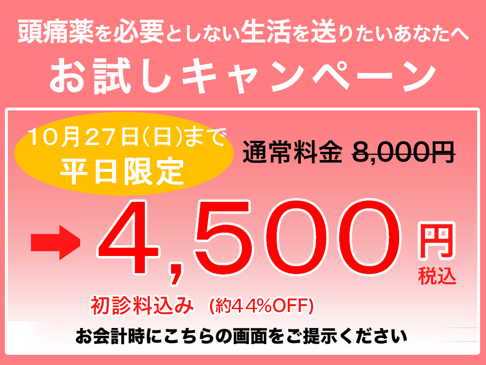 頭痛を本気で改善したいあなたへ お試しキャンペーン