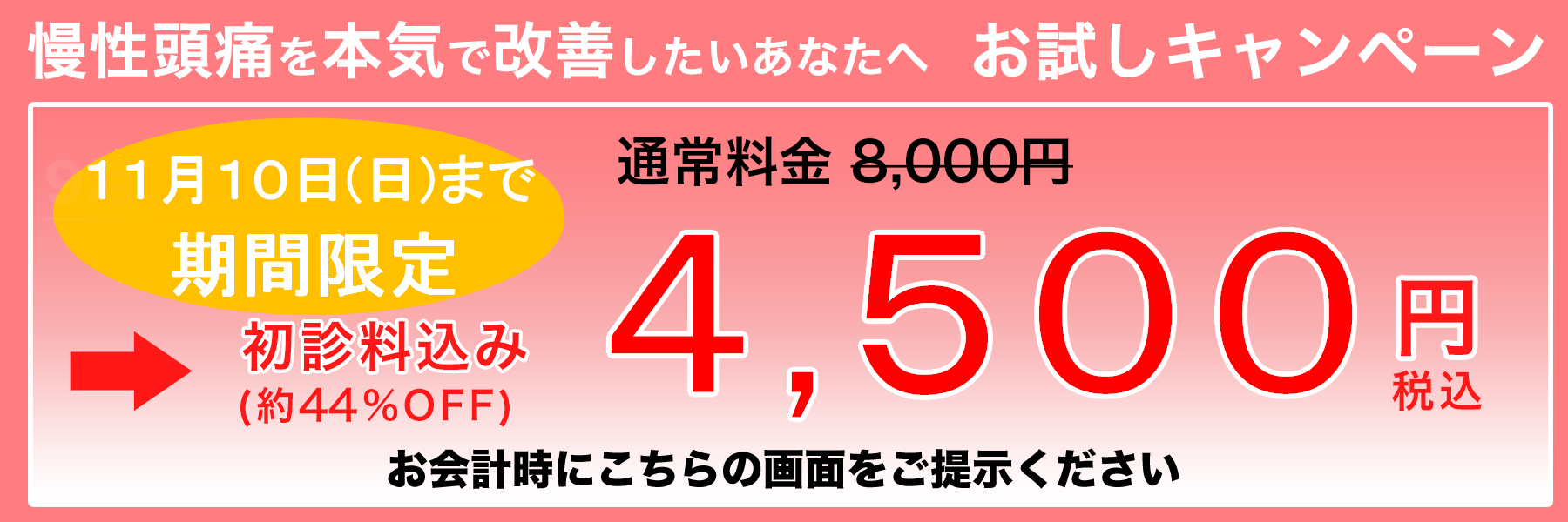 頭痛を本気で改善したいあなたへ お試しキャンペーン