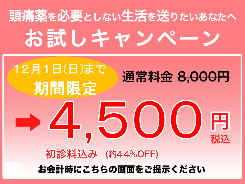 頭痛を本気で改善したいあなたへ お試しキャンペーン