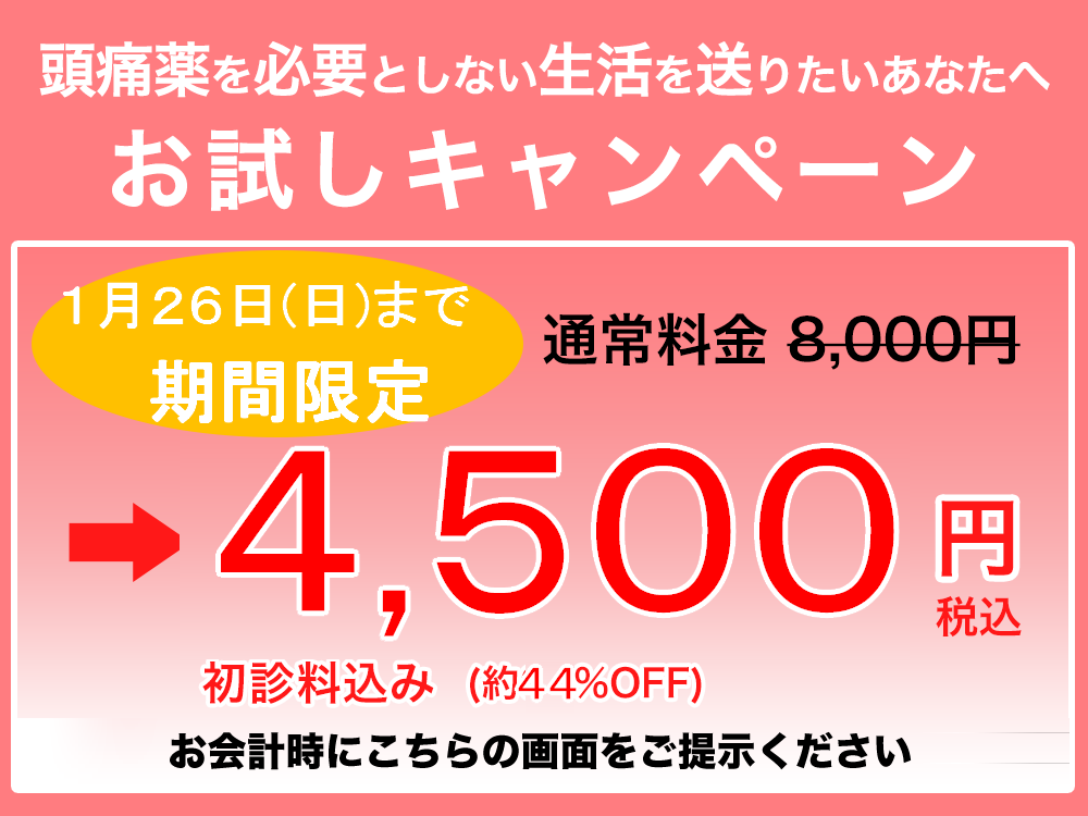 頭痛を本気で改善したいあなたへ お試しキャンペーン