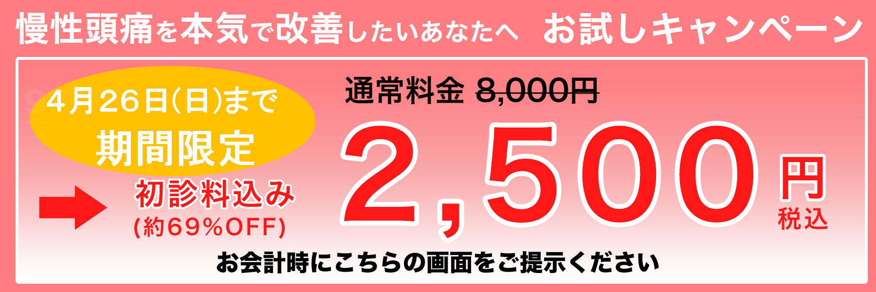 頭痛を本気で改善したいあなたへ お試しキャンペーン