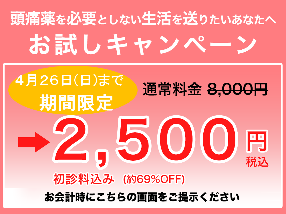 頭痛を本気で改善したいあなたへ お試しキャンペーン