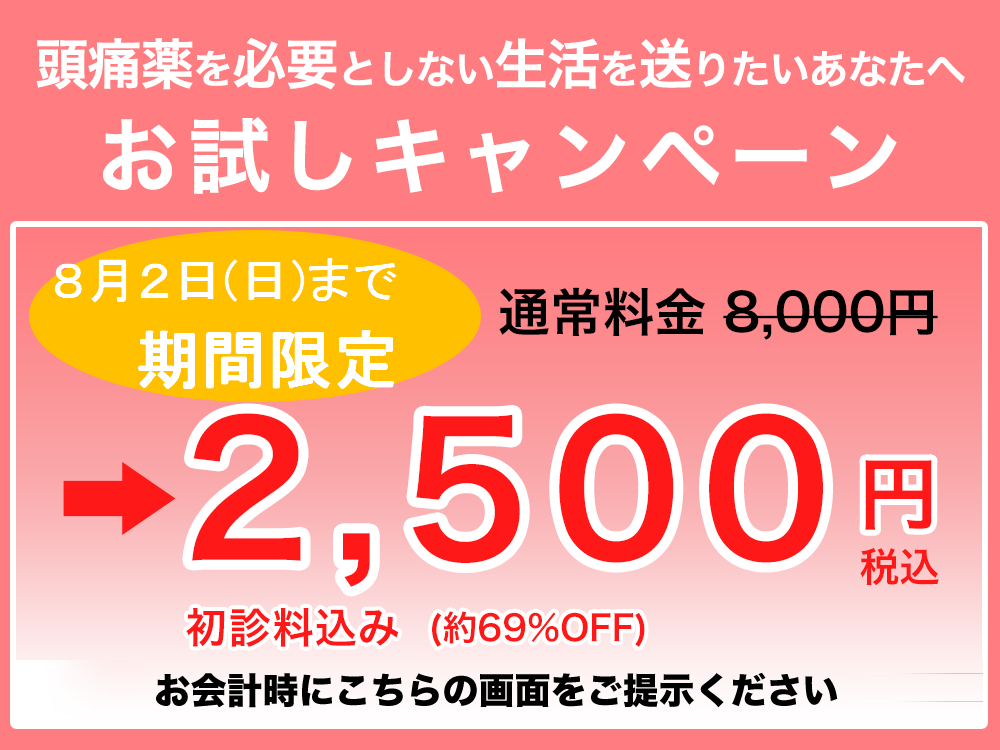 頭痛を本気で改善したいあなたへ お試しキャンペーン